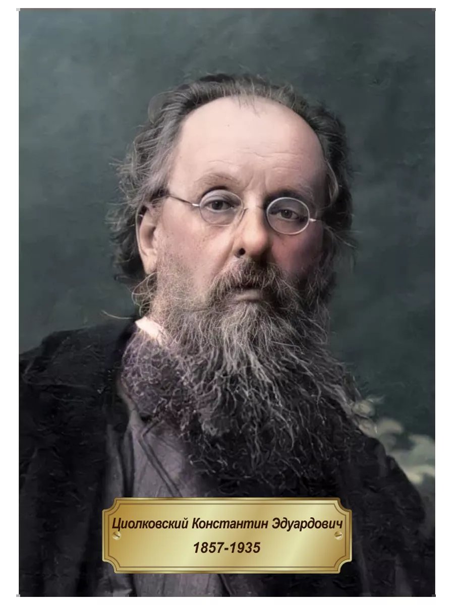 Циолковский